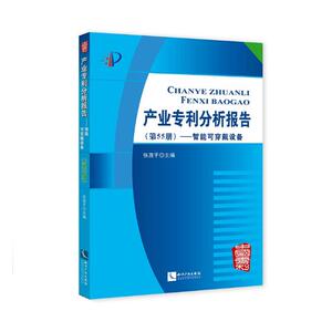 正版包邮 产业专利分析报告：第55册：智能可穿戴设备 张茂于 书店 知识产权书籍 畅想畅销书