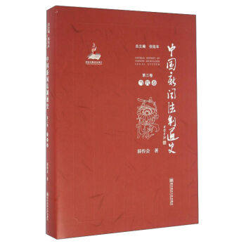 正版包邮 当代卷-中国新闻法制通史-第三卷 倪延年 书店 法学类书籍 畅想畅销书
