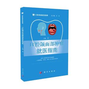 正版包邮 口腔颌面部医指南 李一 主编 口腔疾病医指南 临床实用书籍 口腔医学类书籍 9787030531728 科学出版社