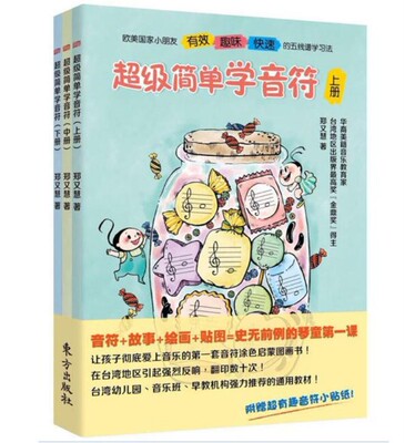 正版包邮 简单学音符全三册儿童趣味乐理套装上中下郑又慧儿童五线谱入门基础教程 童书音符涂色音乐启蒙图画书幼儿园音乐早教