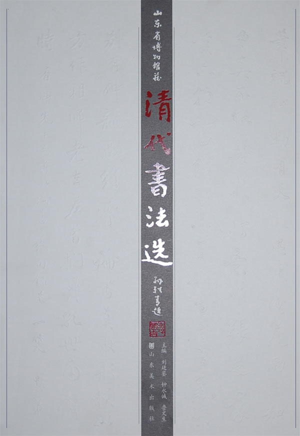 正版包邮 清代法书选山东美术9787533020170 刘迁銮、钟永诚、鲁文生 字帖书籍
