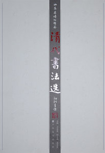 正版包邮 清代法书选山东美术9787533020170 刘迁銮、钟永诚、鲁文生 字帖书籍
