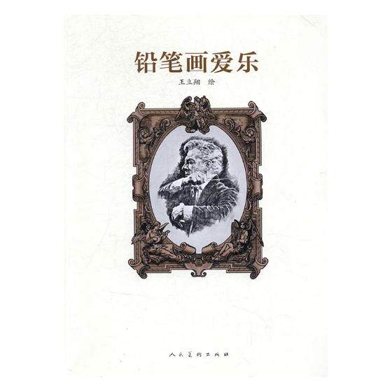 正版包邮 铅笔画爱乐 立绘 书店 粉画、蜡笔画技法书籍 畅想畅销书