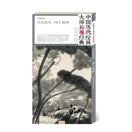 正版包邮 八大山人河上花图 书店 名家画集书籍 书 畅想畅销书