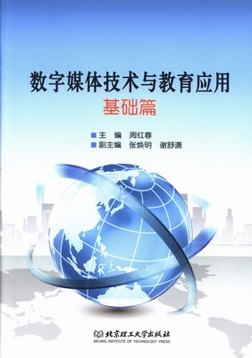 正版包邮 数字媒体技术与教育应用:基础篇 周红春 书店 游戏开发书籍 畅想畅销书