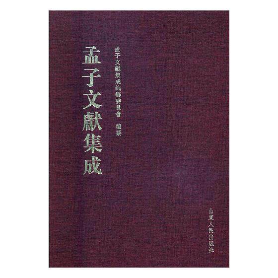 正版包邮 孟子文献集成：第十九卷 孟子文献集成纂委员会纂 图书馆学、图书馆事业书籍 山东人民出版社