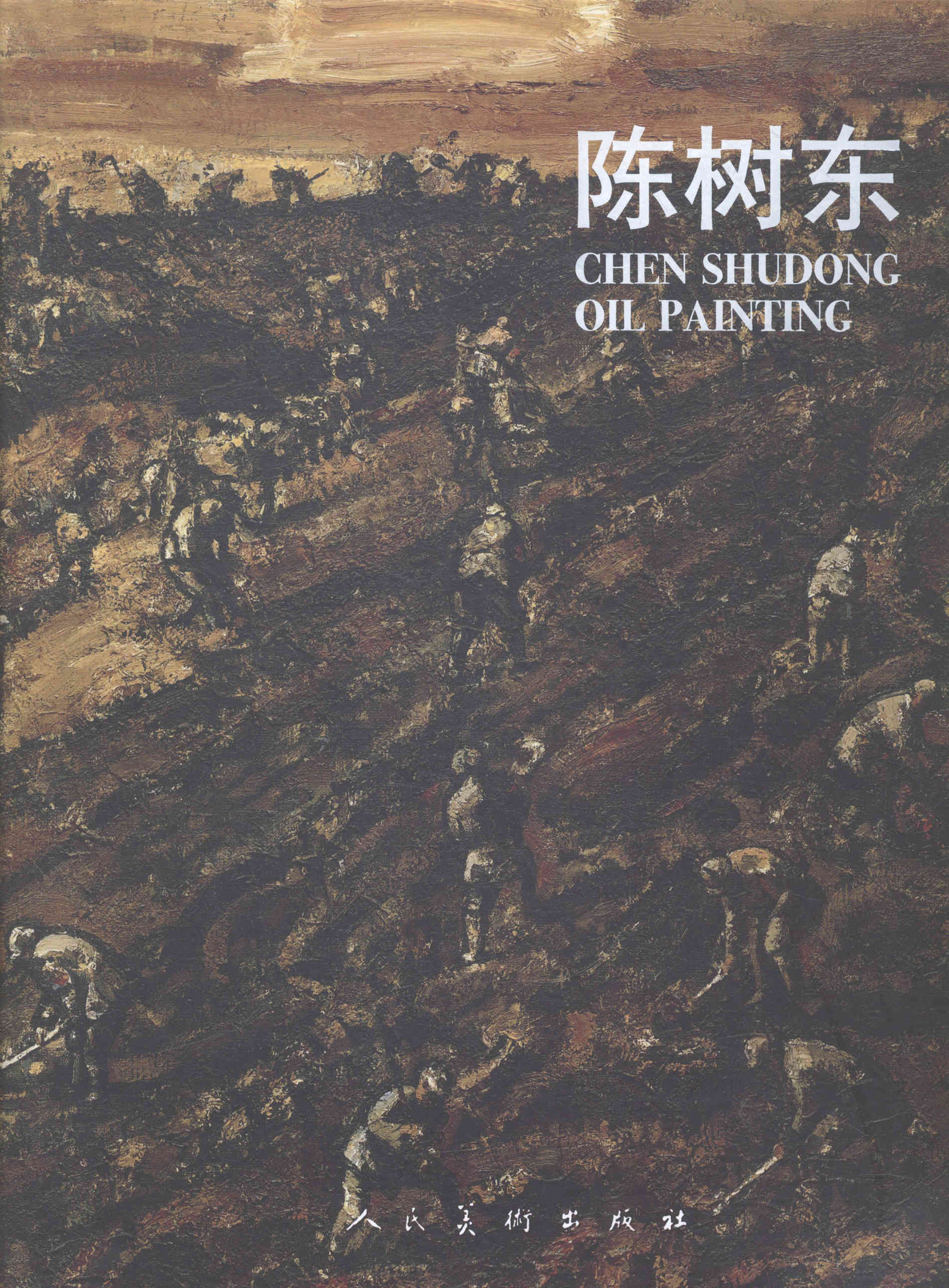 正版 陈树东 陈树东 油画技法书籍 书 畅想畅销书
