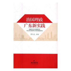 正版包邮 治国理政广东新实践 曾凡光 书店 政治理论书籍 书 畅想畅销书