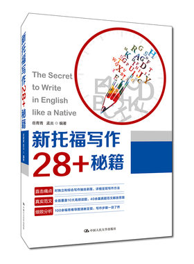 正版包邮 新托福写作28+秘籍 岳青青、孟炎著 中国人民大学出版社 托福考试写作训练书 托福写作高分范文大全 托福作文官方指南