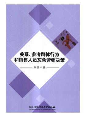 正版包邮 关系、参考群体行为和销售人员灰色营销决策 彭茜 书店 市场营销理论书籍 畅想畅销书