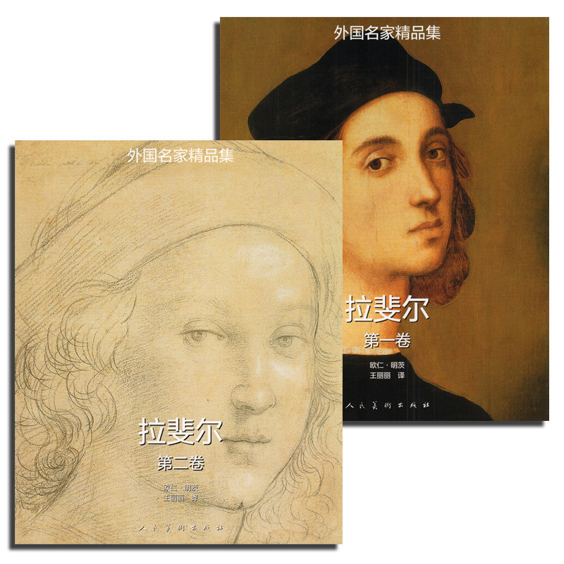 正版 外国名家精品集拉斐尔全二册卷 卷 套装2册 零基础美术绘画人物入门教程书籍畅销书