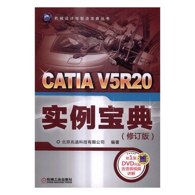 正版包邮 CATIA V5R20实例宝典 北京兆迪科技有限公司 书店 CATIA书籍 畅想畅销书