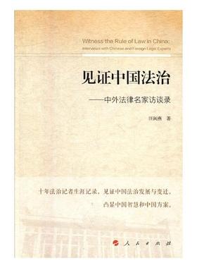 正版包邮 见证中国法治:中外法律名家访谈录:interviews with Chinese and foreign legal e 汪闽燕 书店 立法理论书籍 畅想畅销