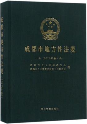正版包邮 成都市地方性法规(2017年版) 成都市人大法制委员会 书店 诉讼法学书籍 畅想畅销书
