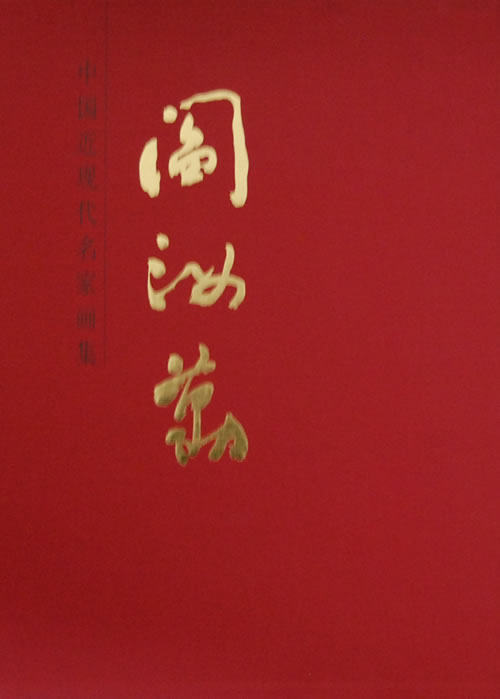 正版包邮 阎汝勤-中国近现代名家画集 阎汝勤绘 书店 名家画集书籍 畅想畅销书