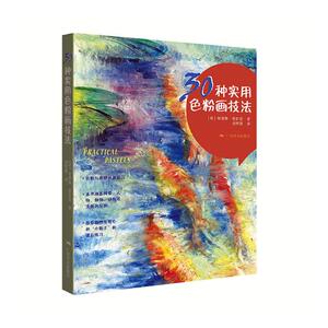 正版包邮 30种实用色粉画技法 柯蒂斯·塔彭登 书店 绘画理论书籍 书 畅想畅销书