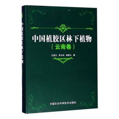 正版包邮 中国植胶区林下植物（云南卷） 兰国玉 书店 林业书籍 畅想畅销书