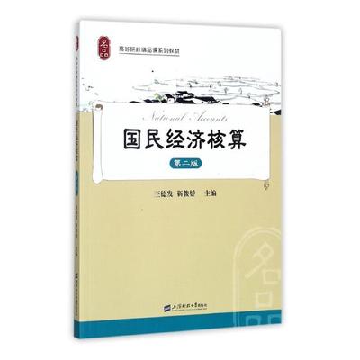 正版包邮 国民经济核算 靳俊娇 书店 中国经济概况书籍 书 畅想畅销书