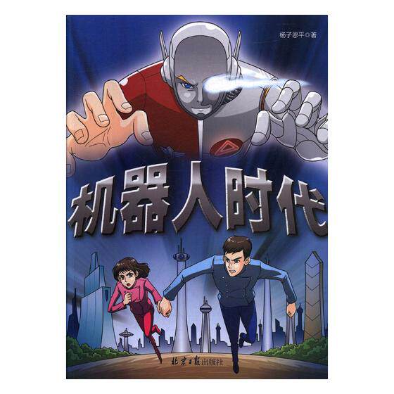 正版包邮 机器人时代 杨子恩平 书店 儿童小说书籍 书 畅想畅销书