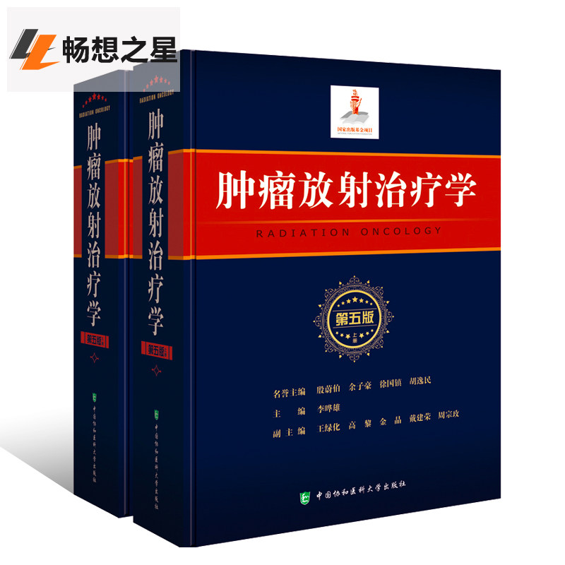 正版包邮 肿瘤放射治疗学 第五版 临床医学内科学基础理论教程书 放射学癌症化疗治疗临床诊疗教材 临床医学肿瘤医学护理指南书