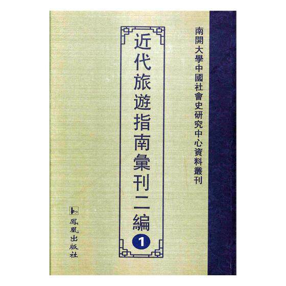 正版包邮 近代旅游指南汇刊二编 书店 中国近现代小说书籍 凤凰出版社