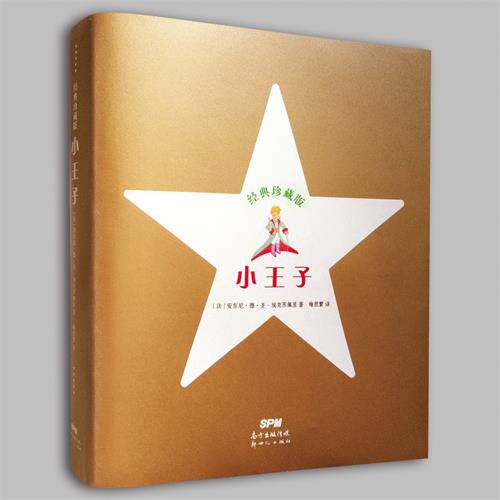 正版包邮  小王子（经典珍藏版）  新世纪出版社 童话故事书籍 外国文学 儿童青少年小说 小学课外读物