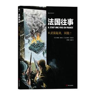 起来 同胞 法比安·努瑞 正版 欧美漫画书籍 法国往事：4：武装 书店 畅想畅销书 包邮