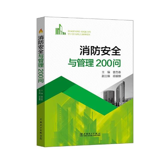 正版包邮 消防安全与管理200问曹吉春胡睿麟消防安全与管理通用知识公共消防设施建设基础危险品安全管理责任范围概论消防安全管理