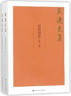 正版包邮 简明清史 戴逸 著 两册 中国大学 中国历史社科 鸦片战争以前清代历史的专著 中国大学文科清史教材 清史学书
