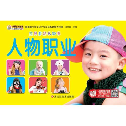 正版 宝贝多彩认知书:人物职业 崔钟雷 书店 幼儿认知书籍 书 畅想畅销书