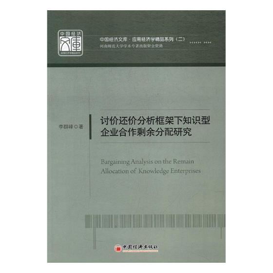 正版包邮 讨价还价分析框架下知识型企业合作剩余分配研究 李群峰 书店 其他行业经济书籍 书 畅想畅销书