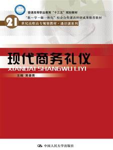 正版包邮现代商务礼仪黄曼青书店经济管理类书籍畅想畅销书