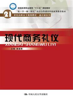 正版包邮 现代商务礼仪 黄曼青 书店 经济管理类书籍 畅想畅销书