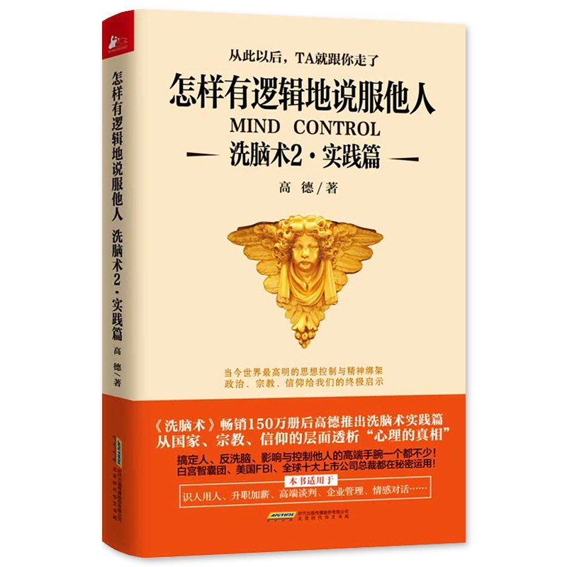 正版《洗脑术》2实践篇 高德著 思维逻辑训练教程书 职场人际沟通交往