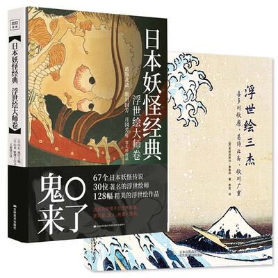[【现货正版包邮】日本经典+日本浮世绘艺术书 浮世绘三杰 套装2册 日本浮世绘日本画册春画 艺术绘画 日本奇谭 书籍]