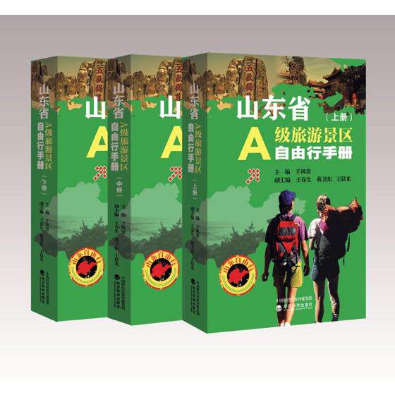 正版包邮 山东省A级旅游景区自由行手册 于风贵 书店 旅游经济书籍 书 畅想畅销书