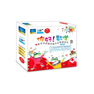 你好数学第三阶段全10册第3阶段套装精编版5岁+宝宝幼儿园学前班小学生数学启蒙书亲切的数学概念启蒙绘本图画书籍