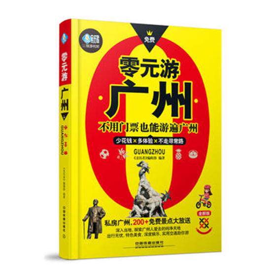 正版包邮 零元游广州 不用门票也能游遍广州 贴近广州人的生活文化 少花钱多体验的广州穷游宝典 广州旅游攻略书籍 广州旅游指南