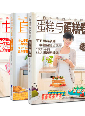 二狗妈妈的小厨房全套3册 自制面包+中式面食+蛋糕与蛋糕卷 美食烹饪料理书 家常烘焙菜谱食谱大全新手面点零基础食谱教程畅销书籍