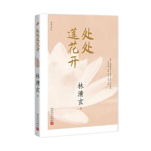 正版包邮 处处莲花开 林清玄 书店 中国现当代随笔书籍 书 畅想畅销书