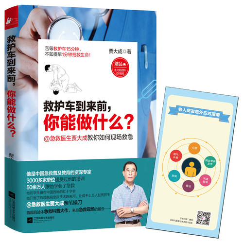 bjy救护车到来前你能做什么 正版书籍 可搭急救常识书养生堂我是大医生 家庭医生急救 常见病护理参考书 意外应对指南