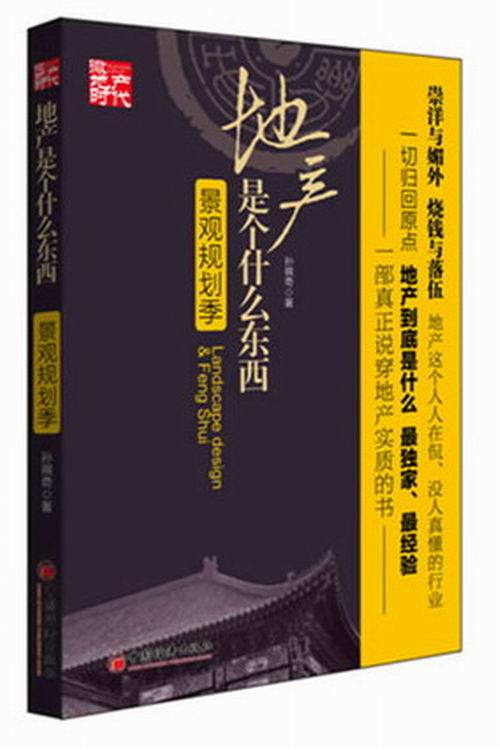 正版包邮景观规划季-地产是个什么东西孙祺奇书店房地产、建筑业经济书籍畅想畅销书