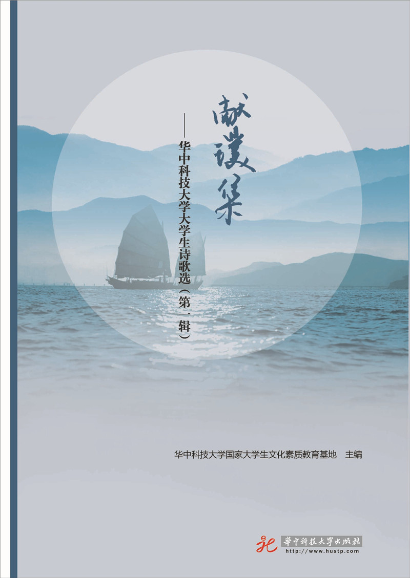 正版包邮 献璞集:华中科技大学大学生诗歌选(辑) 华中科技大学国家大学生文化素质教育基地 书店 文化研究书籍 畅想畅销书