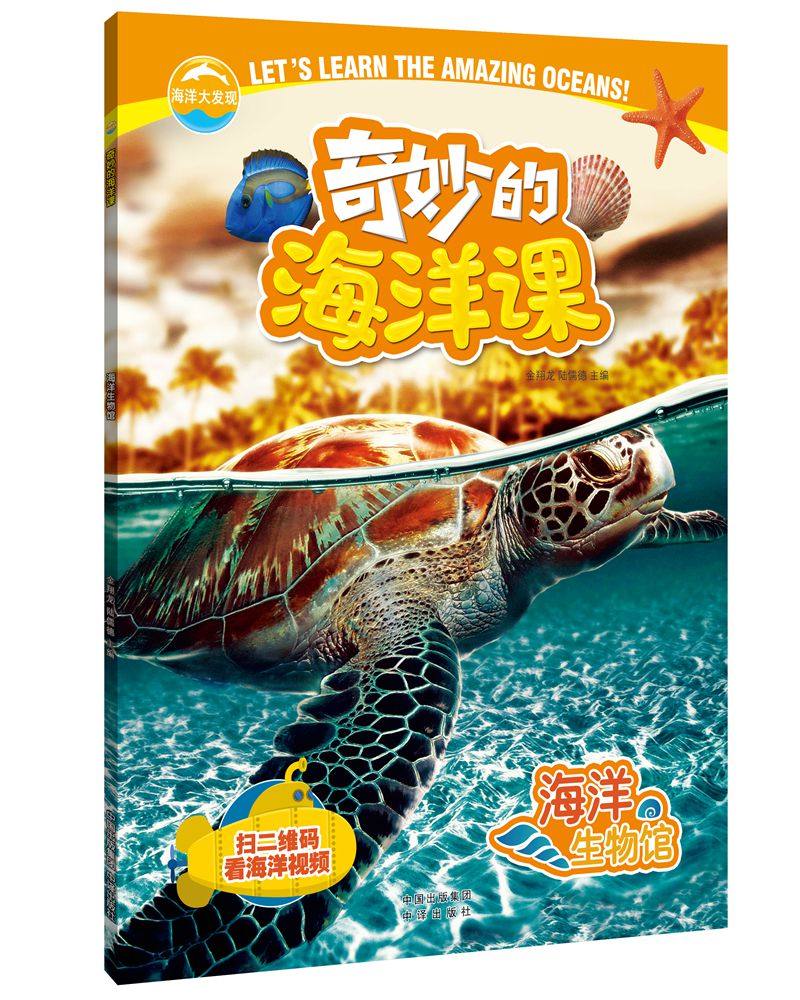正版包邮 奇妙的海洋课:海洋生物馆 金翔龙 书店 海洋学书籍 畅想畅销