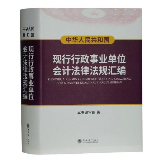 正版包邮 中华人民共和国现行行政事业单位会计法律法规汇编 本书写组 会计法、审计法书籍 立信会计出版社9787542957092