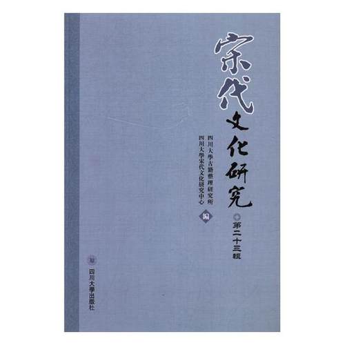 正版包邮 宋代文化研究：第二十三辑 四川大学古籍整理研究所 书店 史学史书籍 书 畅想畅销书