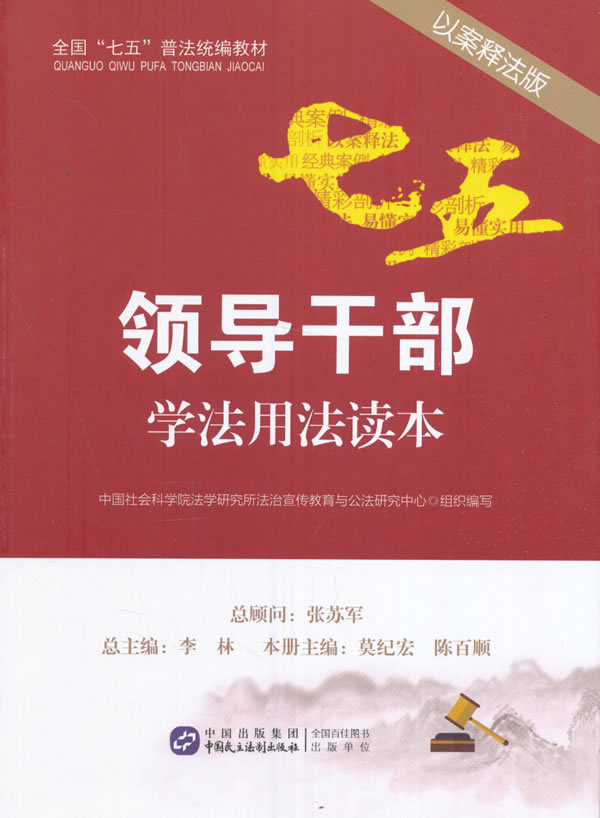 正版包邮领导干部学法用法读本：以中国社科院法学研究所法治宣传教育与公法研究中心组织写书店法律普及读物书籍书-封面