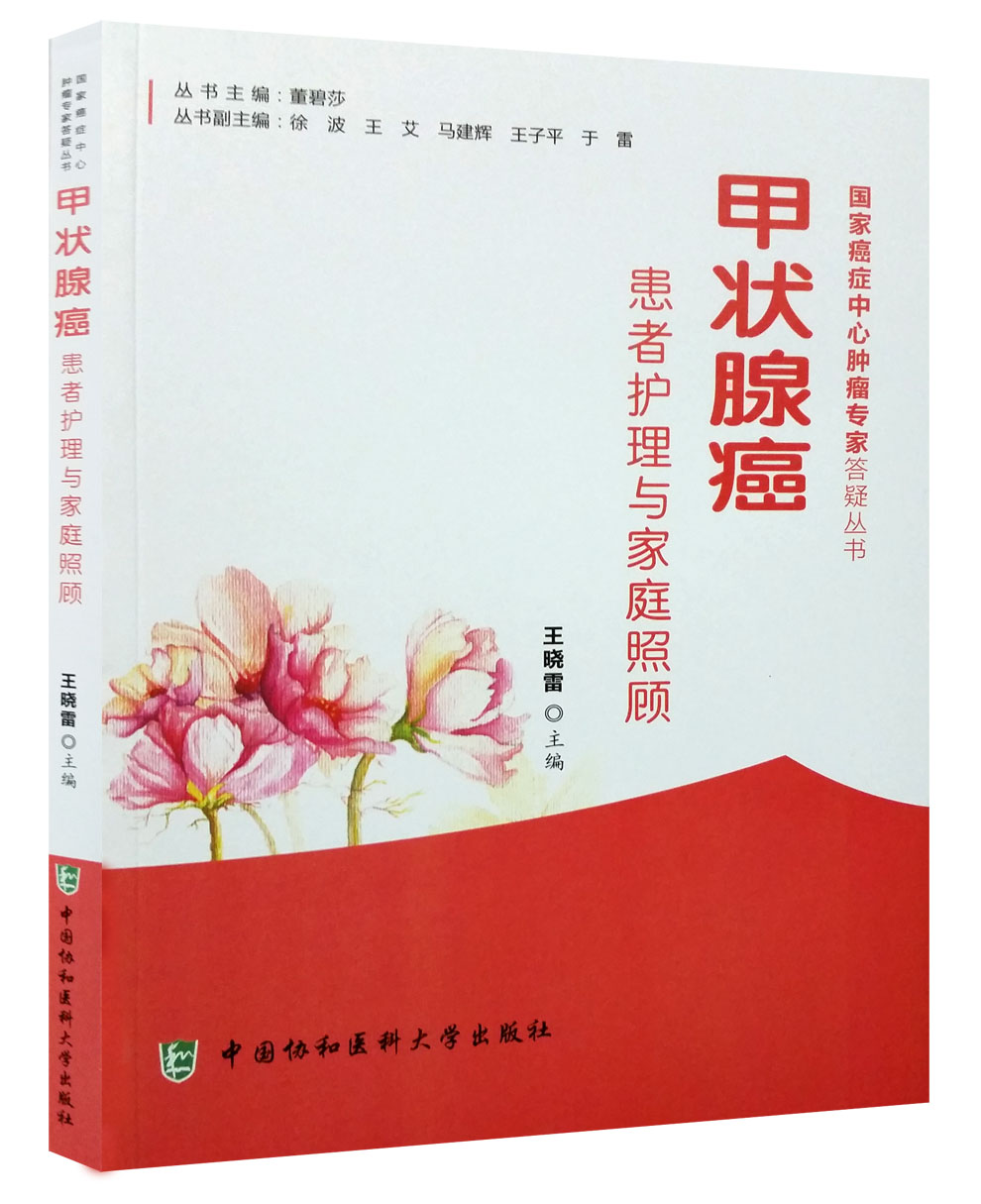 bjy甲状腺癌患者护理与家庭照顾 书店 防范癌变新知识真相书籍中医饮食食谱食疗养生书籍 畅想畅销书
