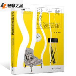 搭配 设计师手 设计方案 家装 简家家饰 设计师谈软装 书籍案例教程 软装 李浪 配色速查书 书籍 家居软装 色彩搭配