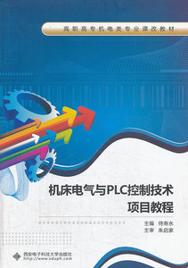 正版包邮 机床电气与PLC控制技术项目教程 侍寿永 书店 机械电子类书籍 畅想畅销书